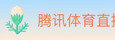 腾讯体育直播 logo